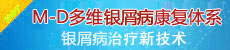 M-D多维银屑病康复体系特点